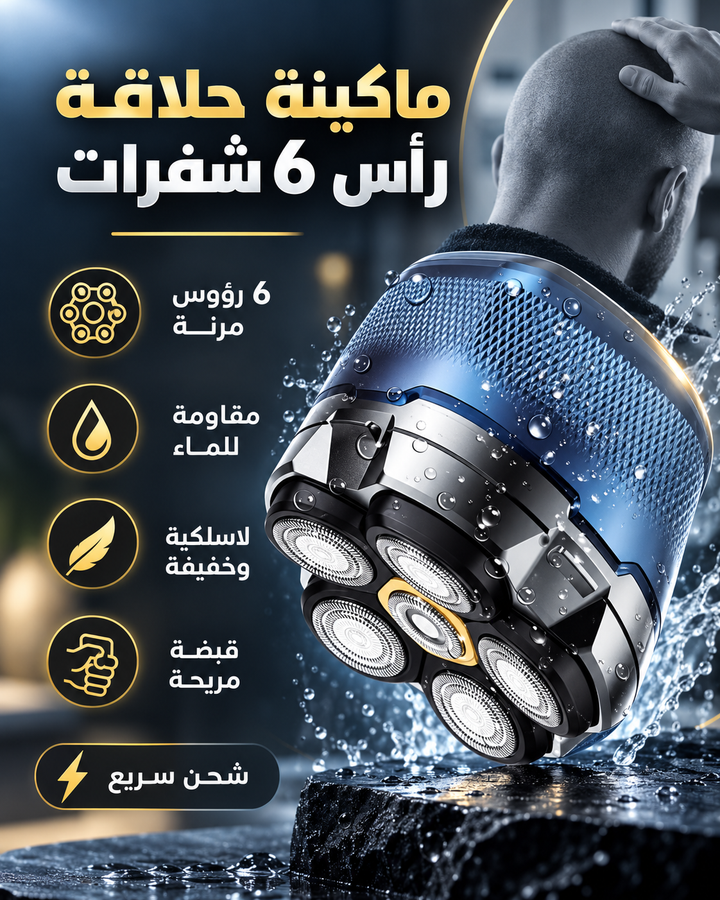 ماكينة حلاقة رأس بست شفرات