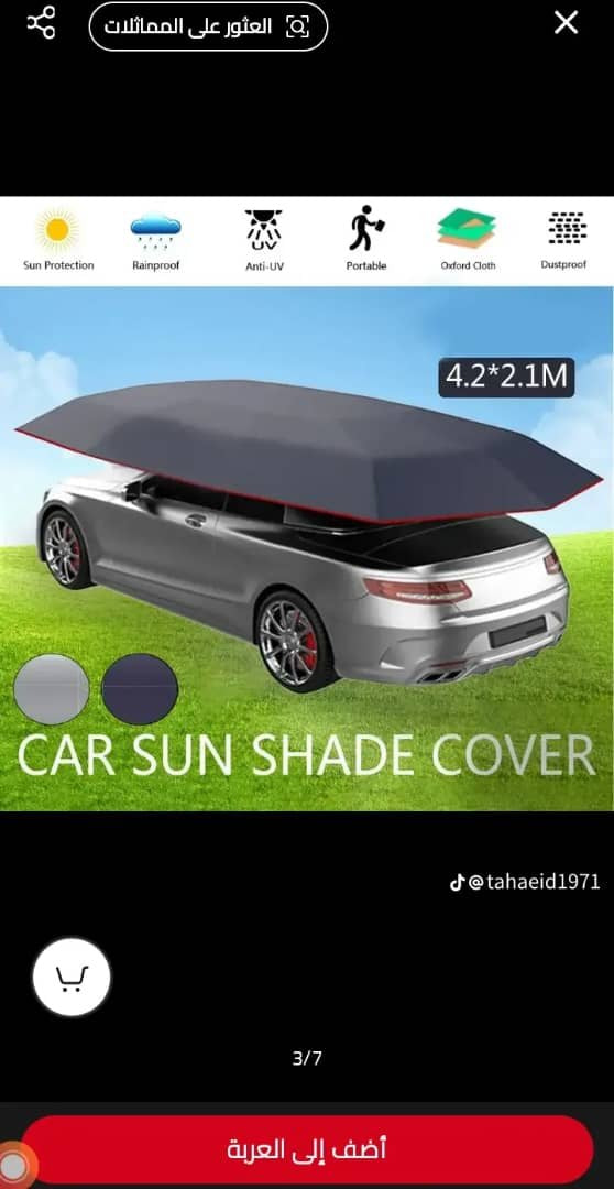 🚗 مظلة حماية للسيارة من الشمس