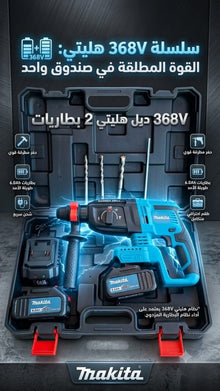 🛠️ دريل هليت لاسلكي احترافي 368V