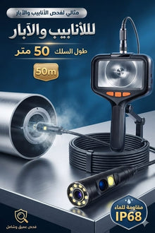 📷 كاميرا فحص الأنابيب والآبار