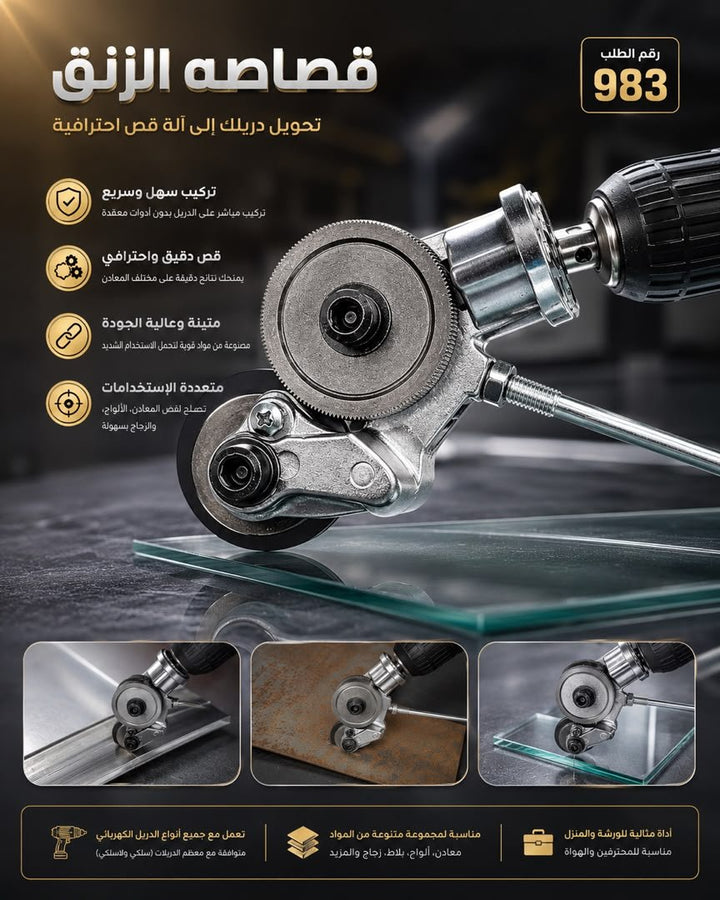 🛠️ قصاصة الزنق للدريل - حوّل دريلك العادي الى آلة قص احترافية