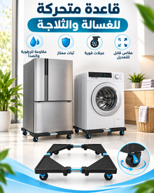 قاعدة متحركة قابلة للتعديل للغسالة والثلاجة