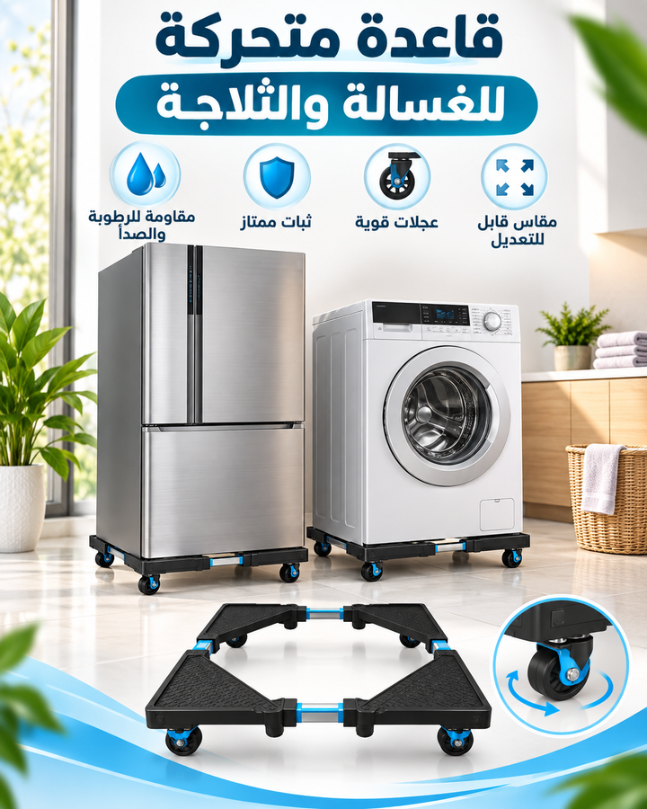 قاعدة متحركة قابلة للتعديل للغسالة والثلاجة