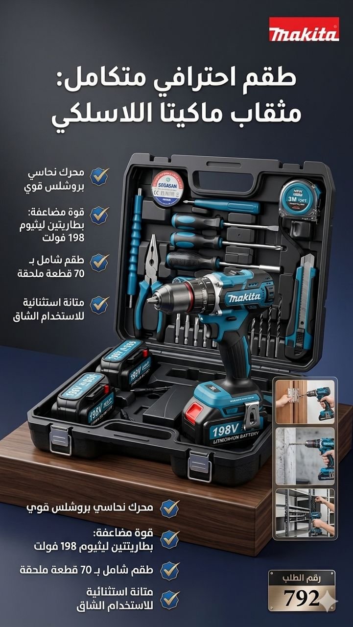 🛠️ طقم مثقاب ماكيتا اللاسلكي الاحترافي المتكامل