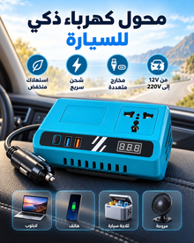 محول كهرباء ذكي للسيارة