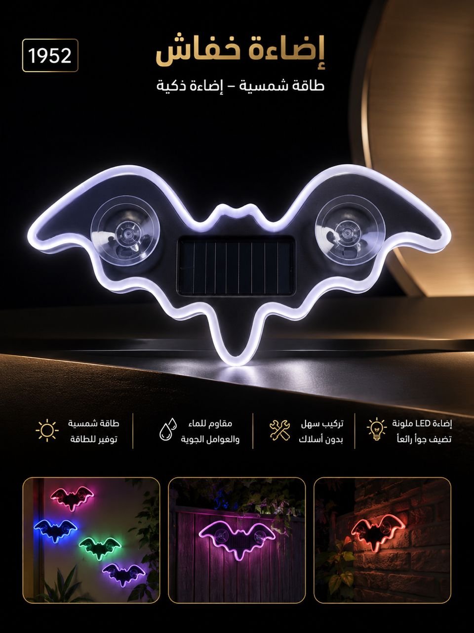💡 إضاءة خفاش