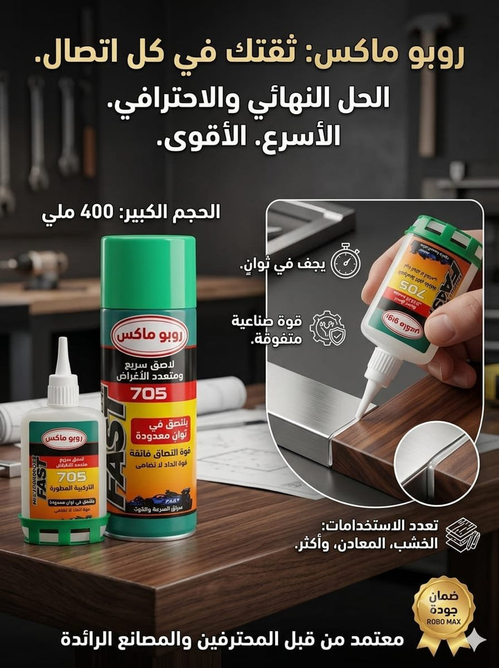 🧹 لاصق روبو ماكس 705 فائق السرعة