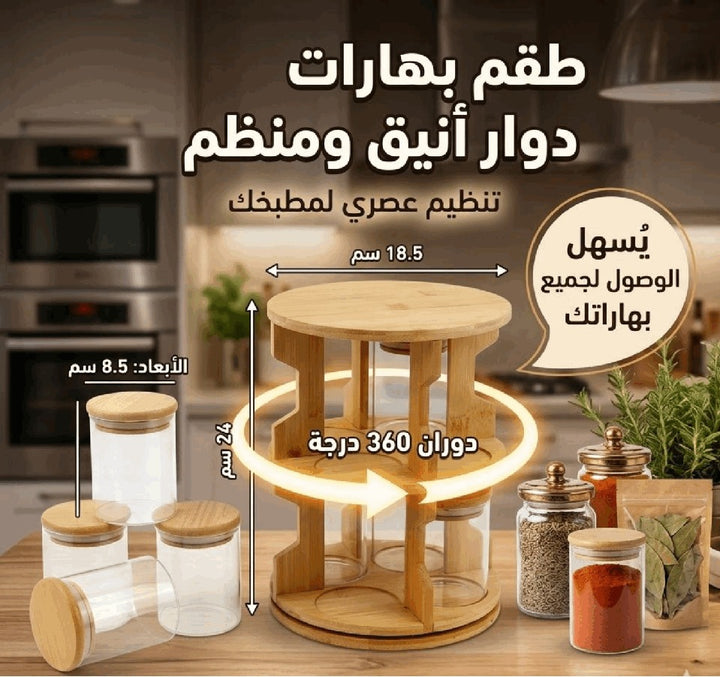 🗄️ منظم بهارات دوار خشبي مع أوعية زجاجية