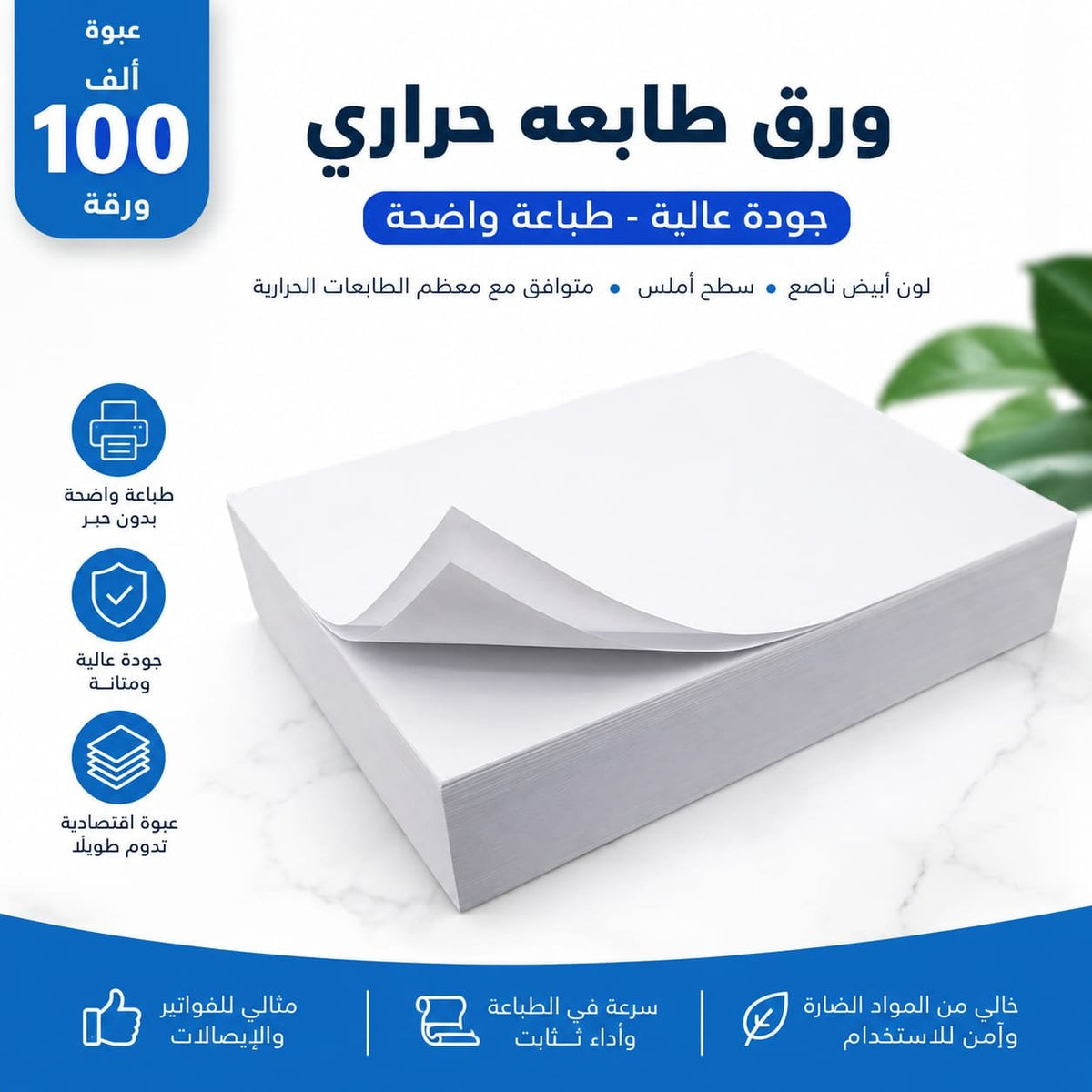 🖨️ ورق طابعة حراري عالي الجودة - عبوة 50 ورقة