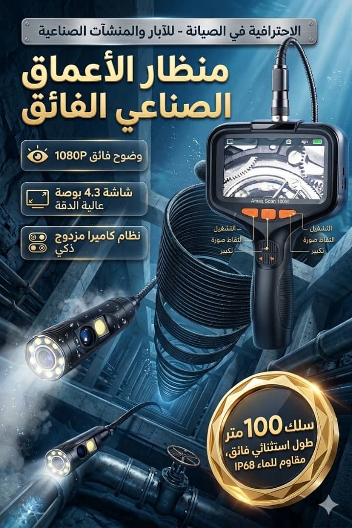 📷 منظار الأعماق الصناعي الفائق