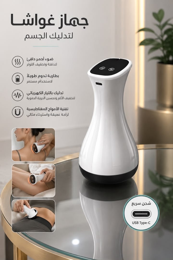 🛍️ جهاز تدليك غواشا متعدد الوظائف