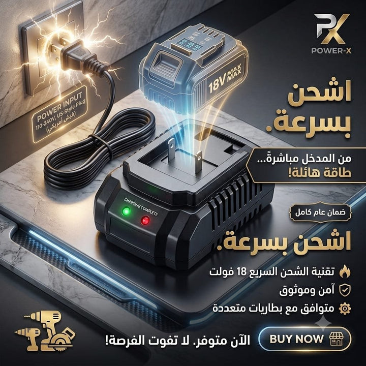 🔌 شاحن بطارية سريع 18 فولت من POWER-X