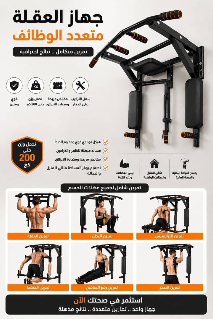 🏠 جهاز العقلة متعدد الوظائف