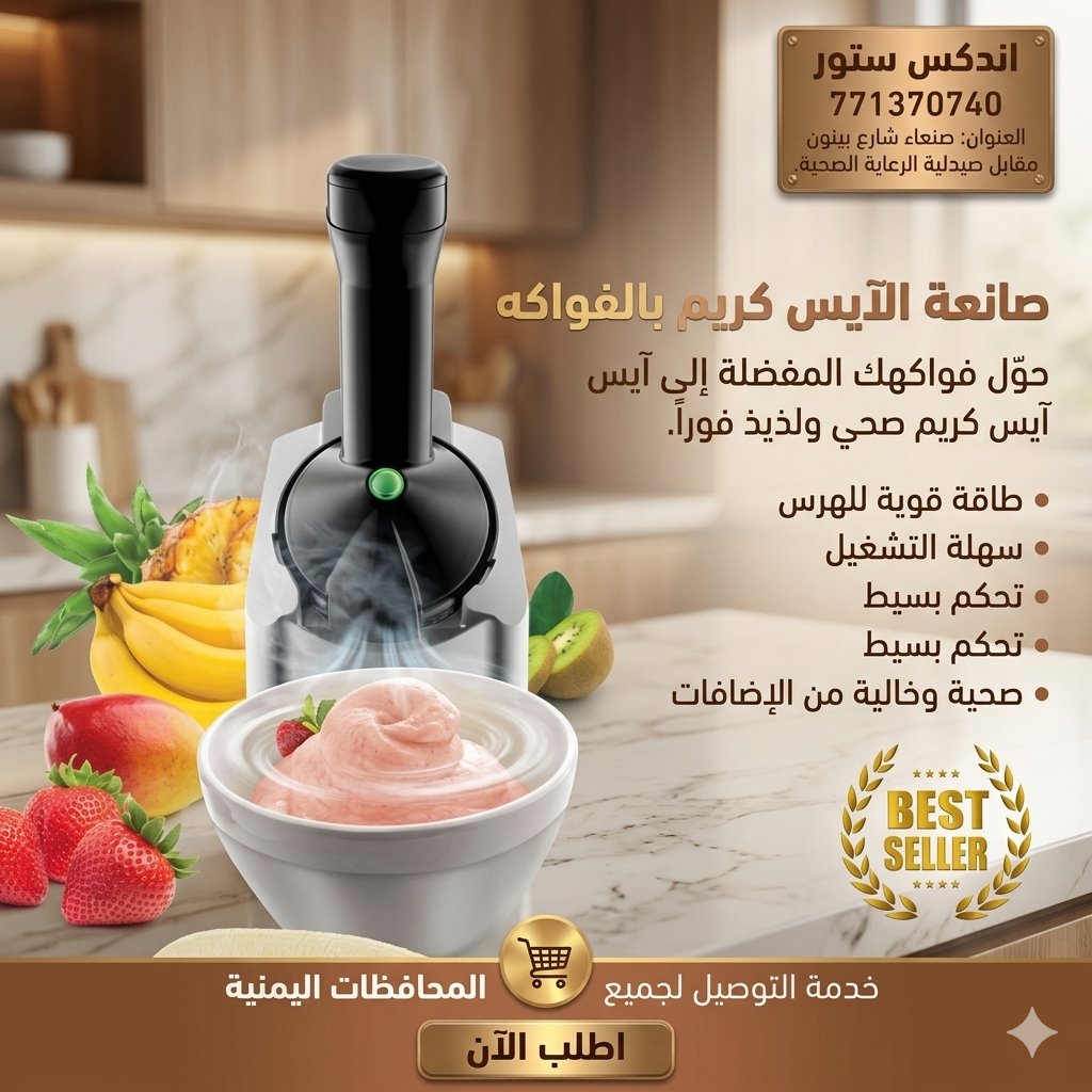 🏠 صانعة الآيس كريم بالفواكه