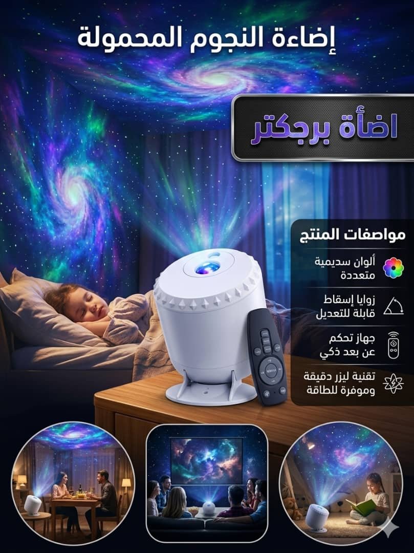 🏠 بروجكتور النجوم المحمول