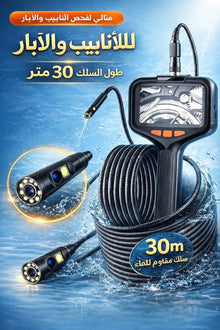 📷 كاميرا فحص الأنابيب والآبار