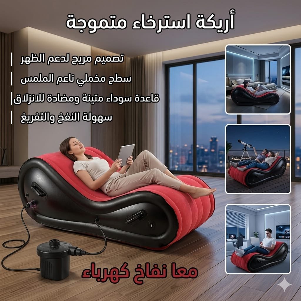 🏠 أريكة استرخاء متموجة قابلة للنفخ