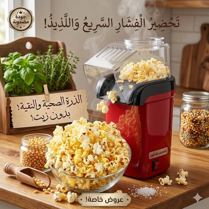 🍳 صانعة الفشار الكهربائية