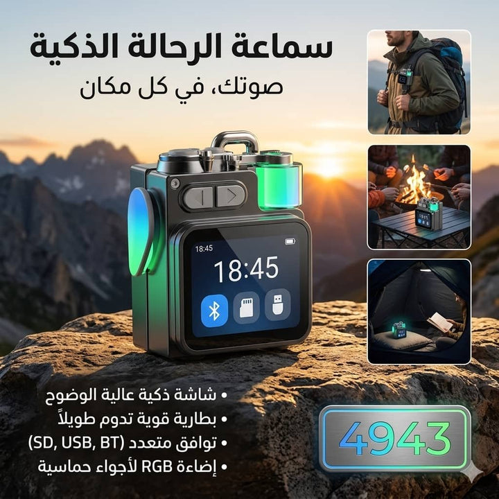 🎧 سماعة الرحالة الذكية