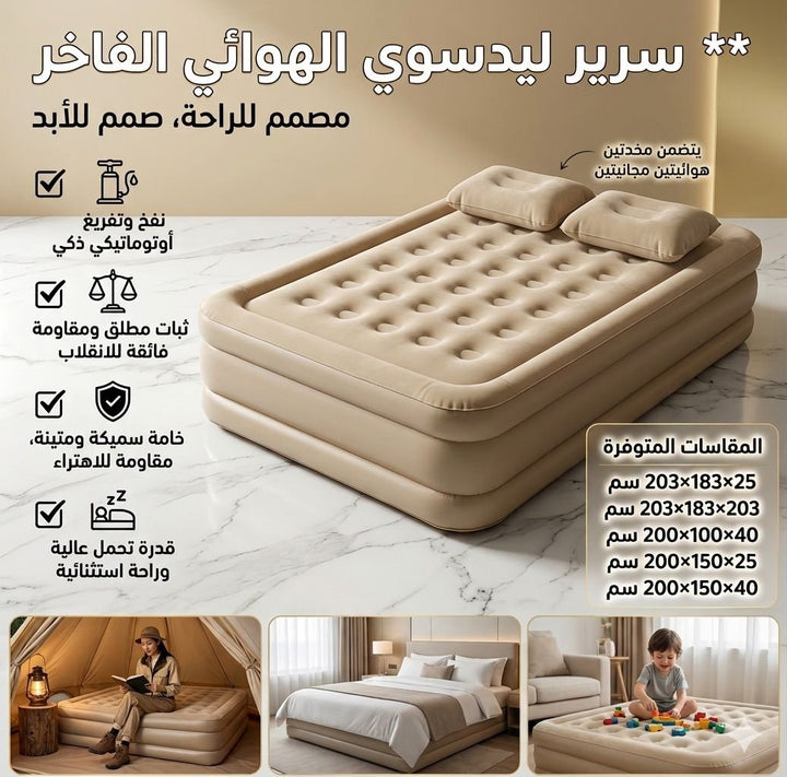 🏠 سرير ليدسوي الهوائي الفاخر