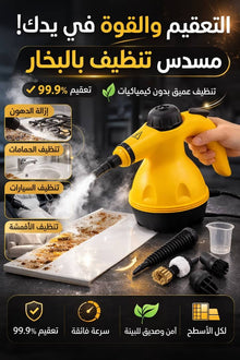 🛠️ مسدس تنظيف بالبخار