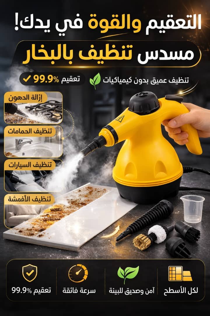 🛠️ مسدس تنظيف بالبخار