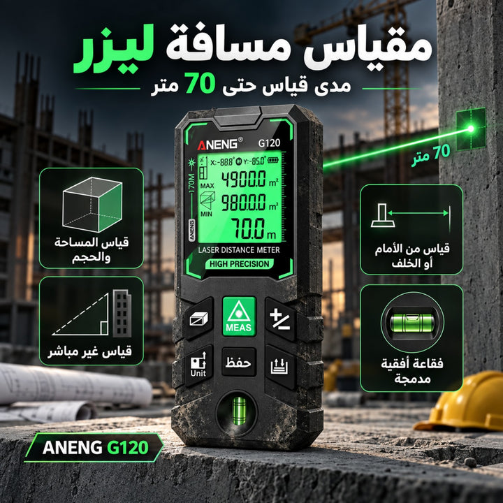 مقياس مسافة ليزر ANENG G120 حتى 70 متر
