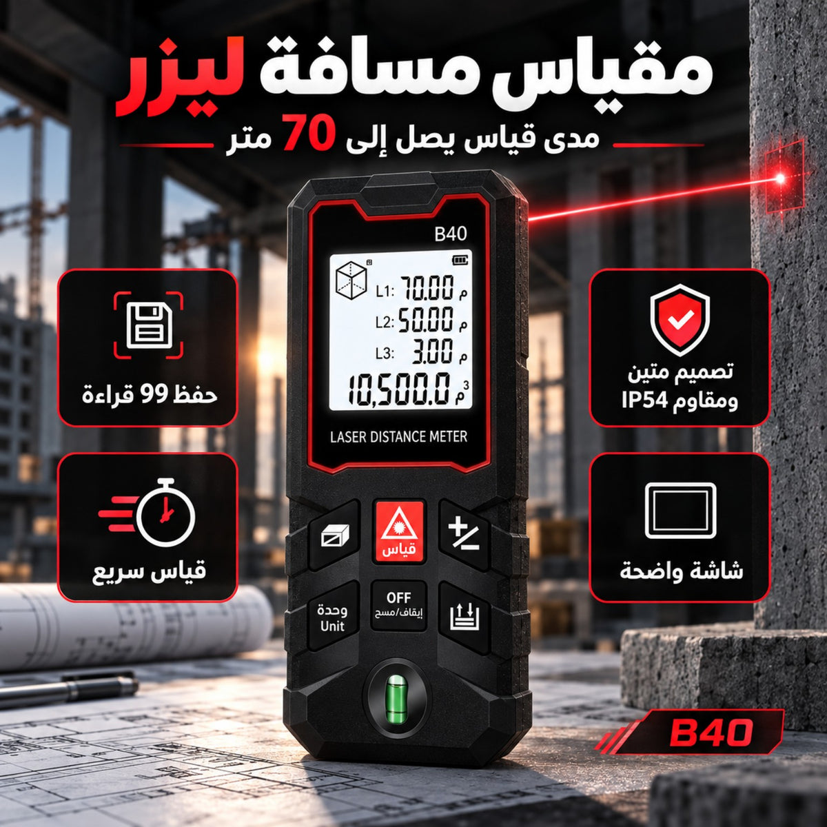 مقياس مسافة ليزر B40