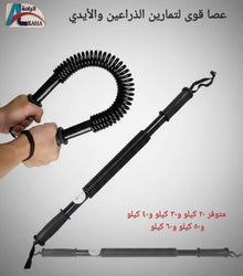 🏋️ عصا القوة لتمارين الذراعين
