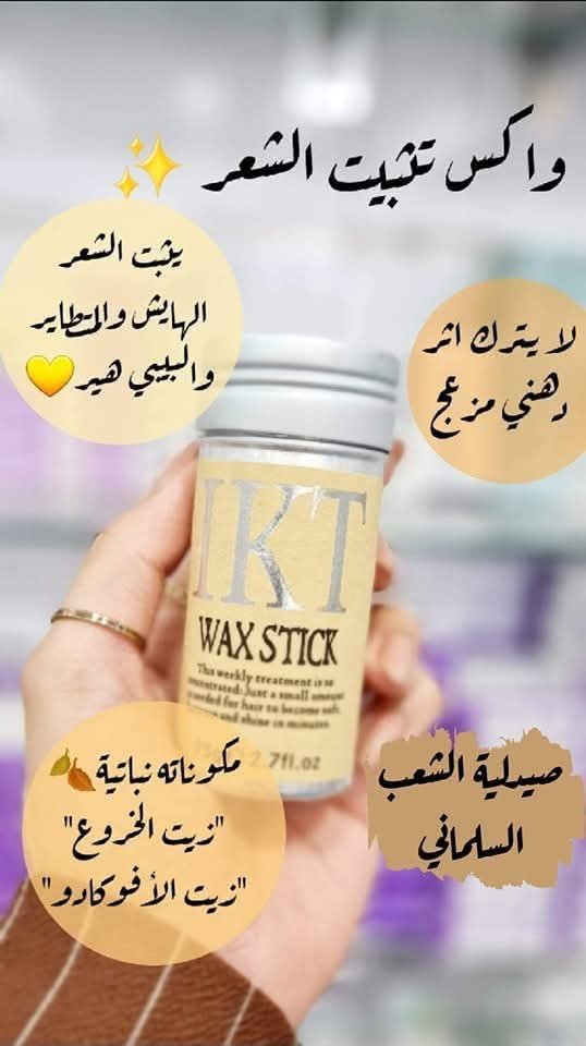 ✨ واكس تثبيت الشعر IKT