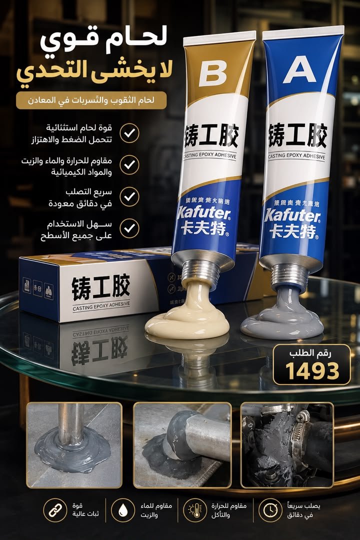 🧹 لاصق إيبوكسي Kafuter فائق القوة للمعادن