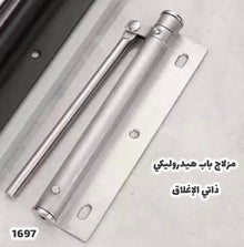 🏠 مغلق باب هيدروليكي فاخر