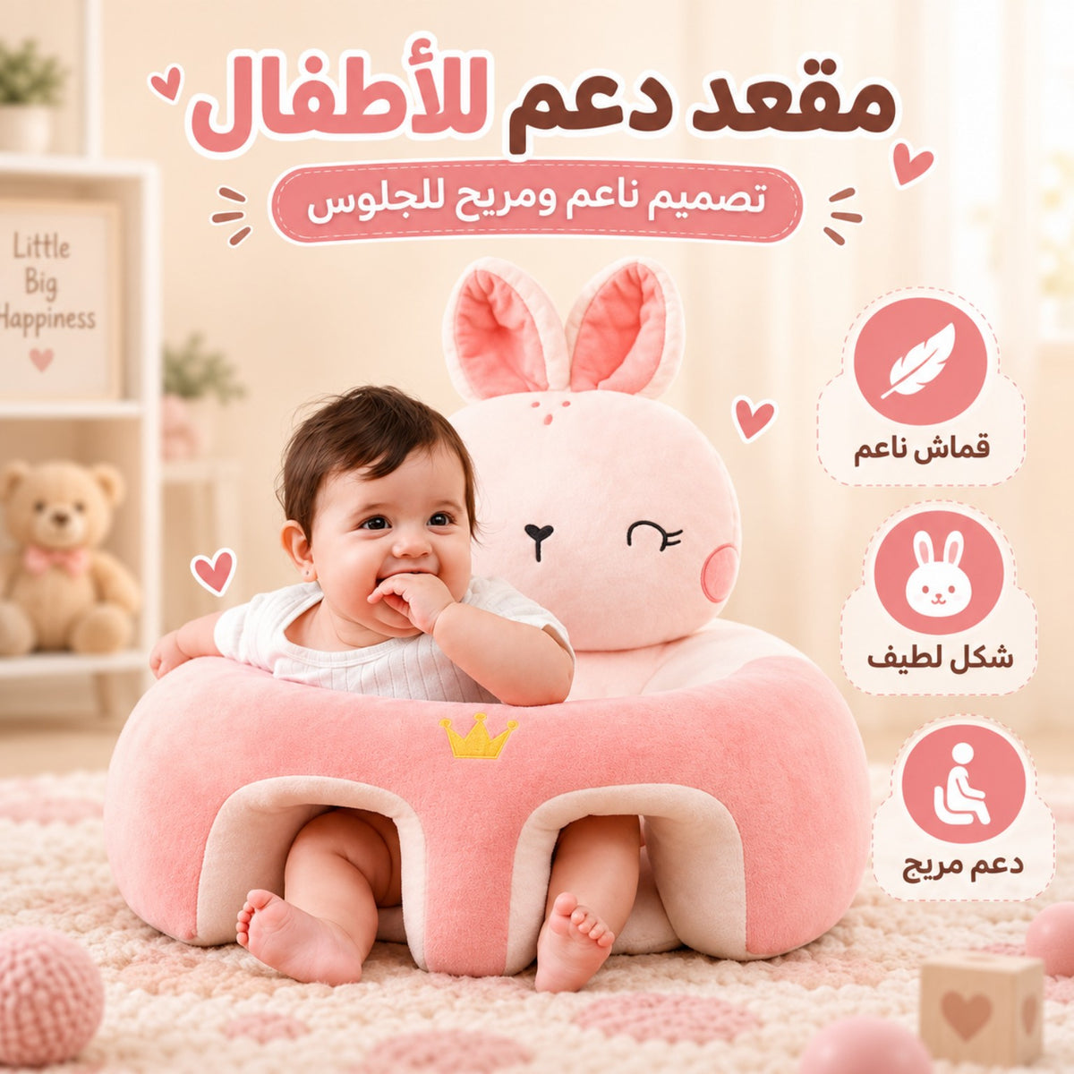 مقعد دعم للأطفال بتصميم أرنب