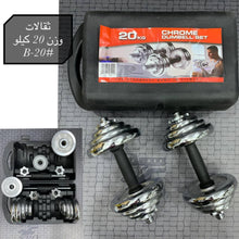 🏠 طقم أثقال كروم قابل للتعديل 20 كجم