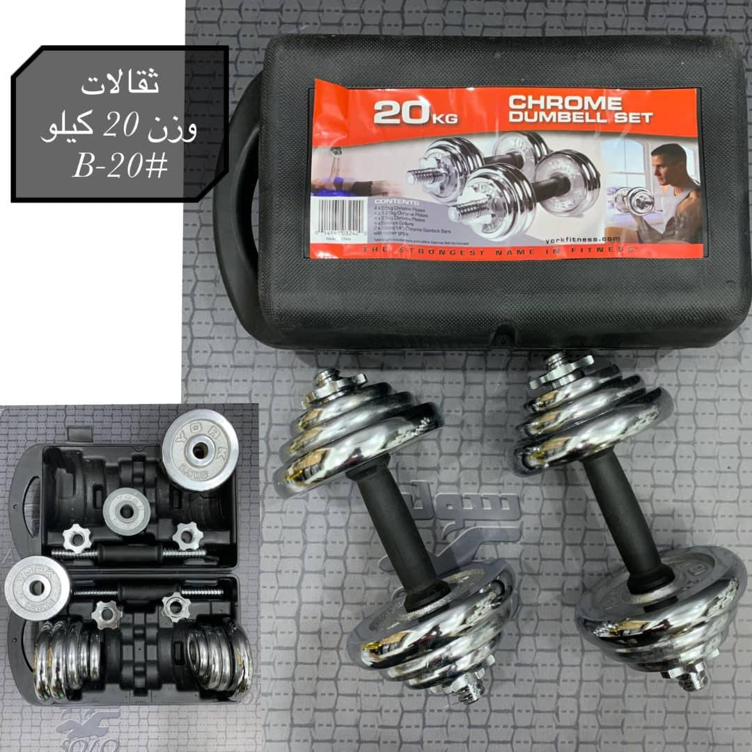 🏠 طقم أثقال كروم قابل للتعديل 20 كجم