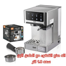 🍳 آلة صنع القهوة الأوتوماتيكية RAF R.0200 سعة 1.8 لتر