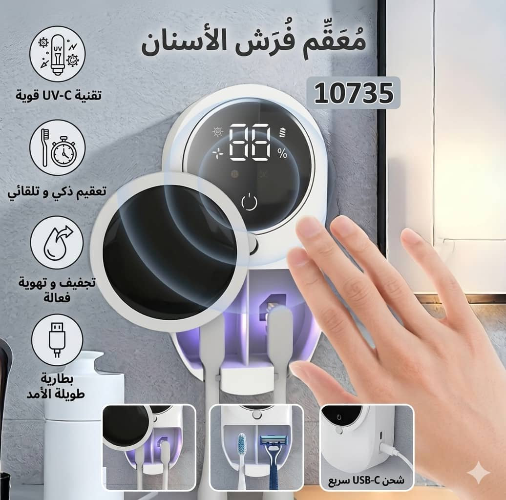 ✨ معقم فرش الأسنان الذكي بالأشعة فوق البنفسجية