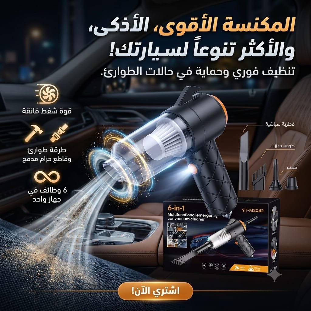 🚗 مكنسة السيارة متعدد الوظائف 6 في 1