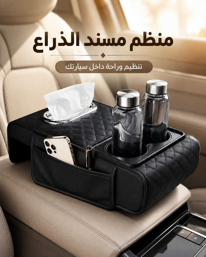 منظم مسند الذراع للسيارة