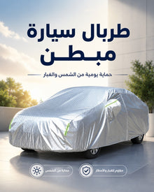 طربال سيارة مبطن