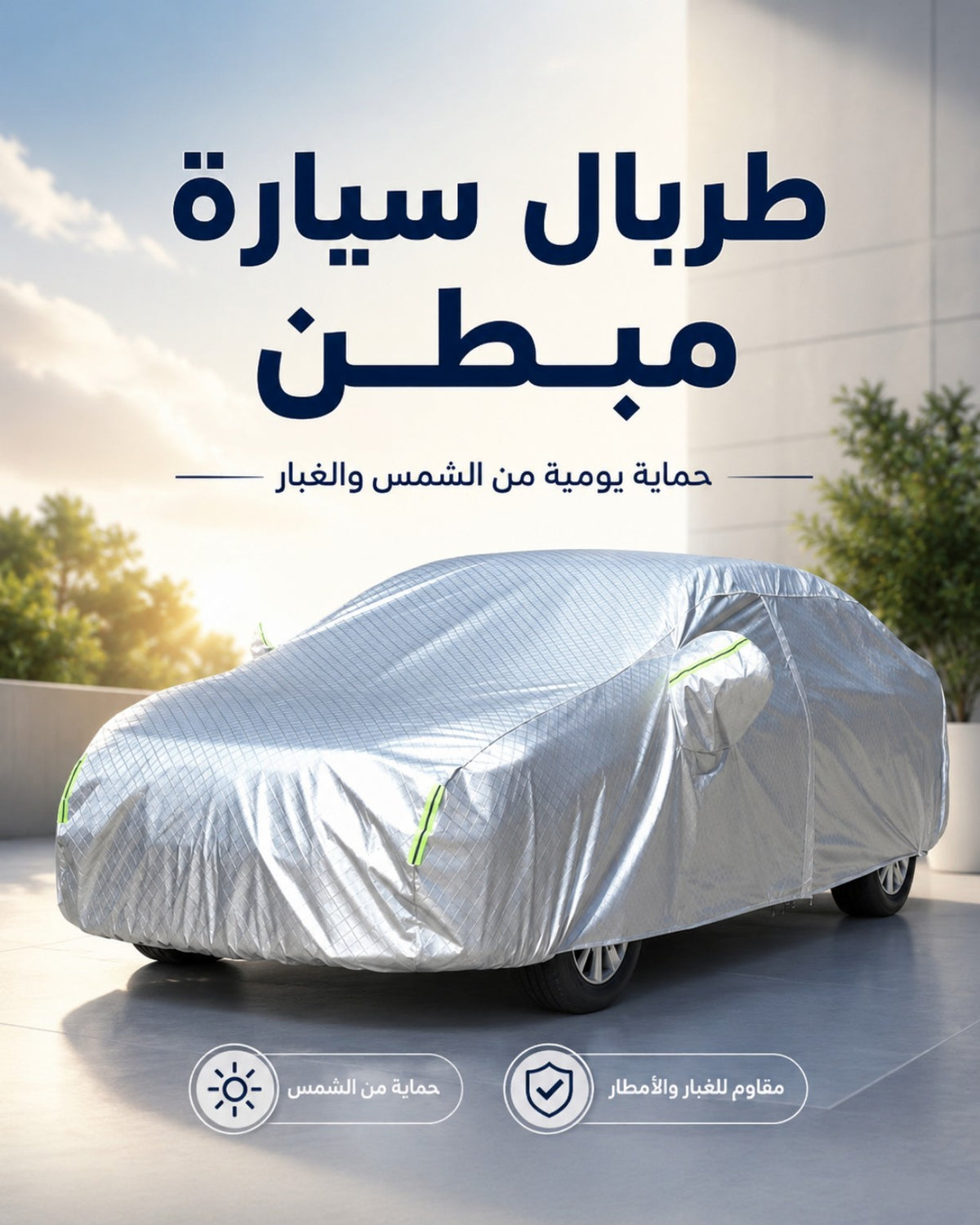 طربال سيارة مبطن