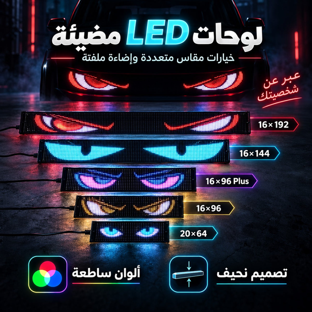 لوحات LED مضيئة للسيارة