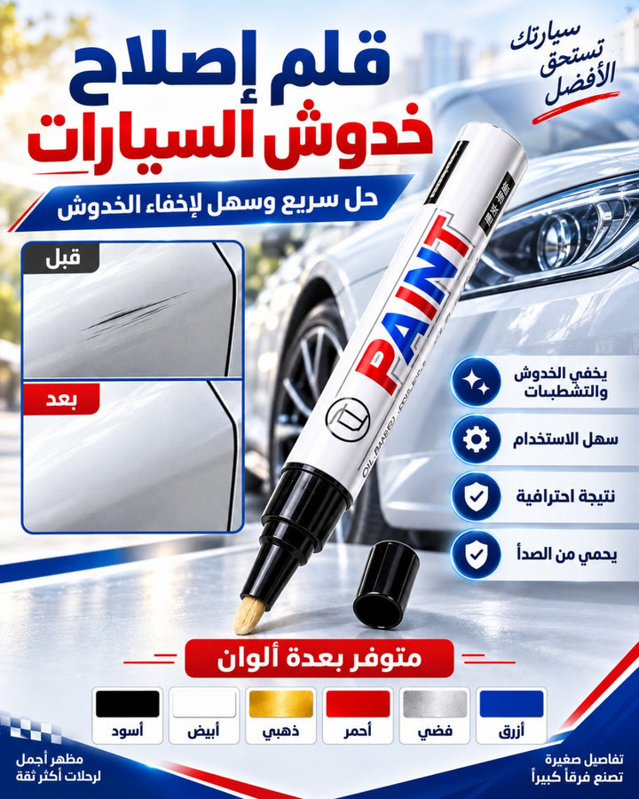 قلم إصلاح خدوش السيارات متعدد الألوان