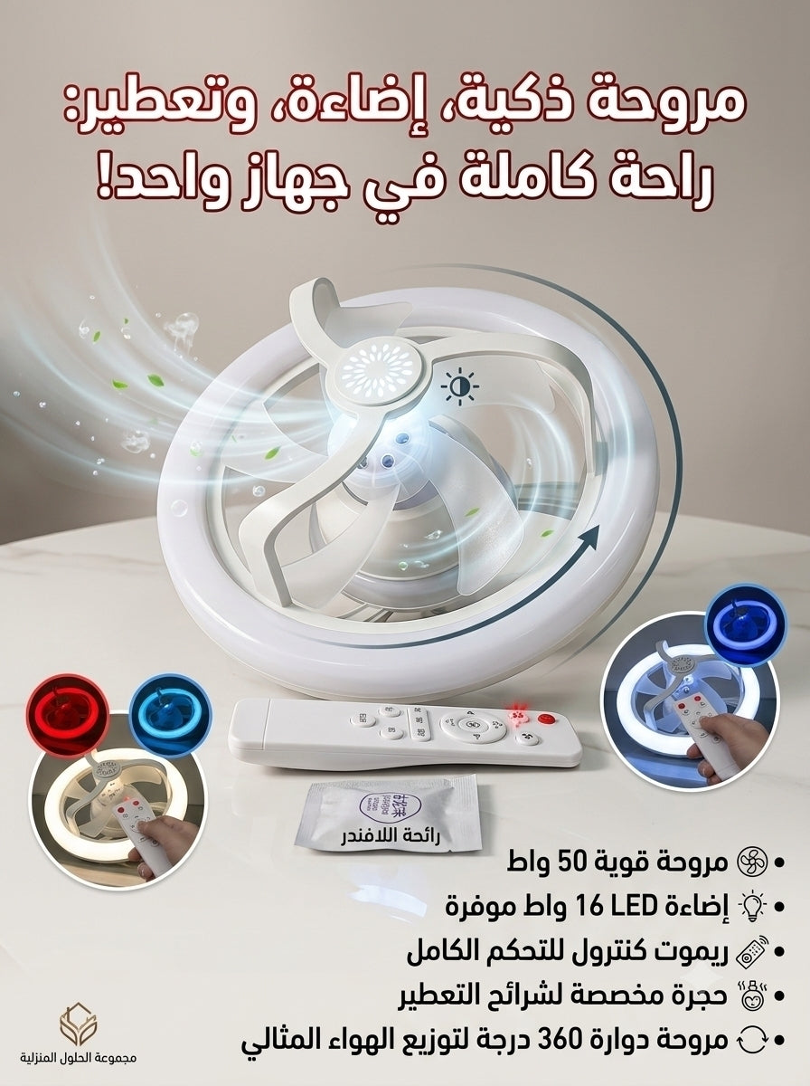 مروحة سقف RGB بقدرة 50 واط مع ريموت ودوران 360 درجة