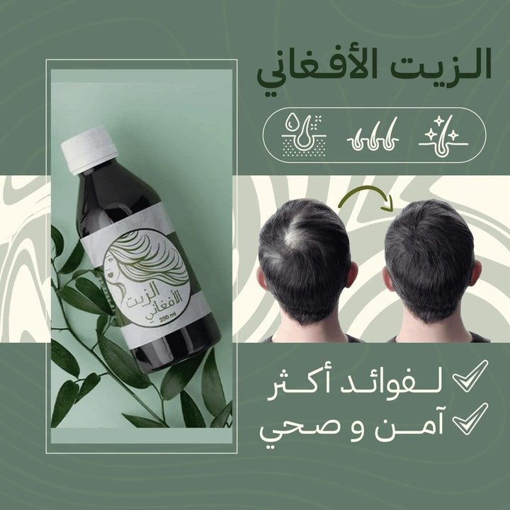 ✨ الزيت الأفغاني للشعر