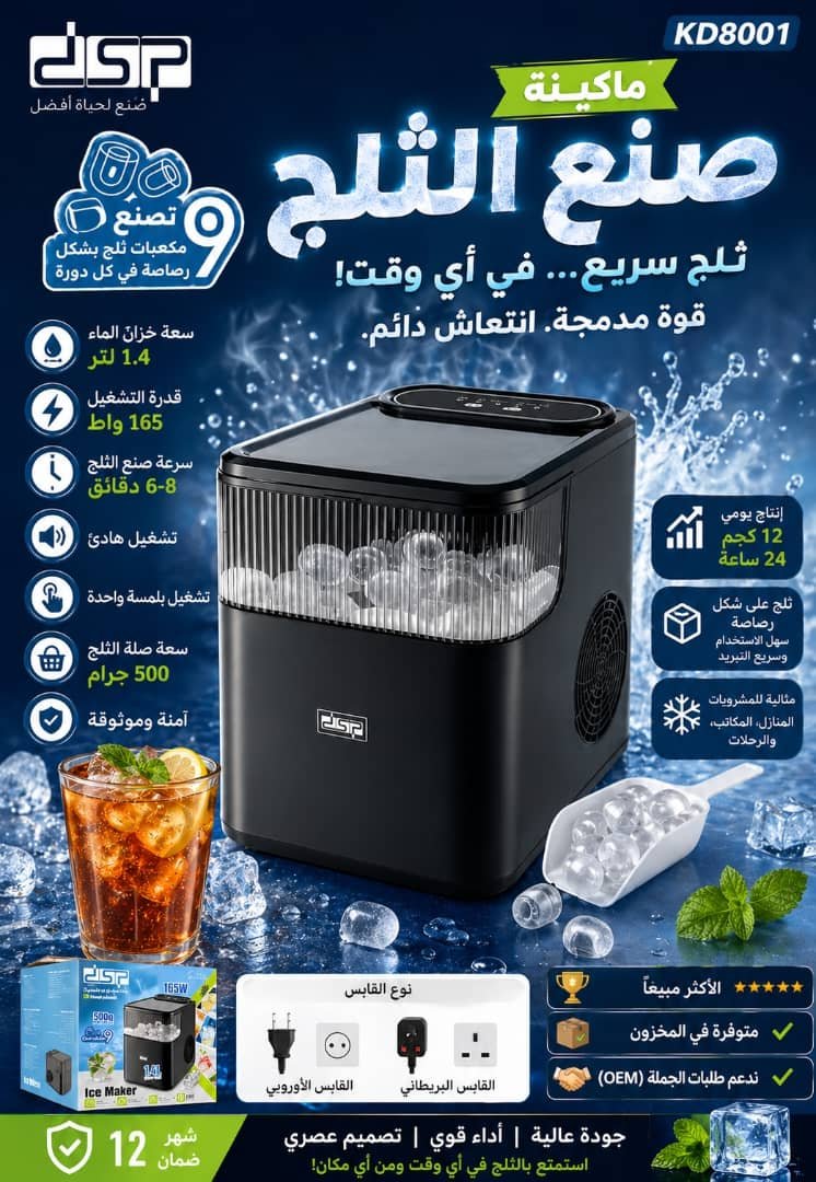 🍳 صانعة الثلج الأوتوماتيكية DSP