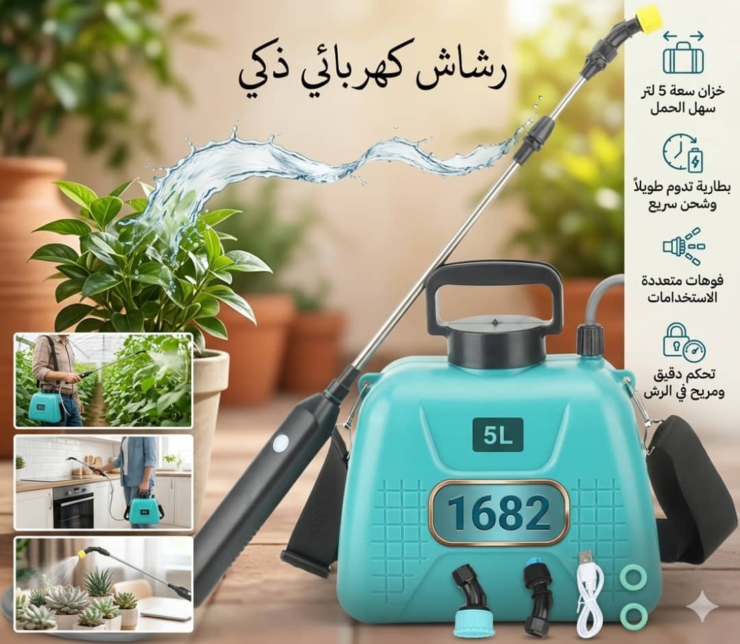 🏠 رشاش كهربائي ذكي 5 لتر