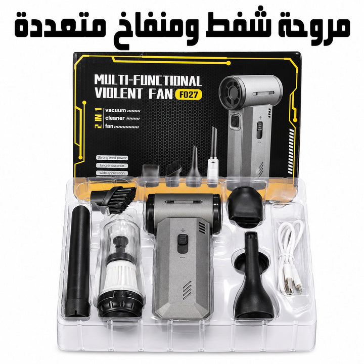 🌬️ مروحة شفط ومنفاخ متعددة الوظائف F027