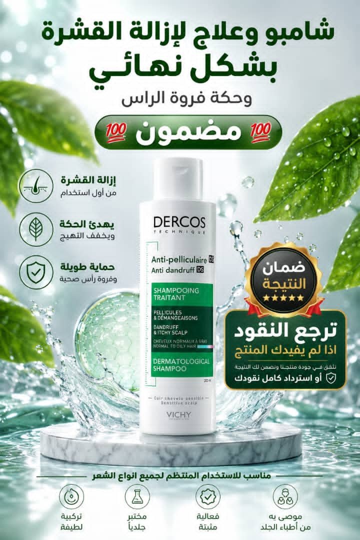 ✨ مجموعة شامبو ديركوس للعناية بالشعر من فيشي