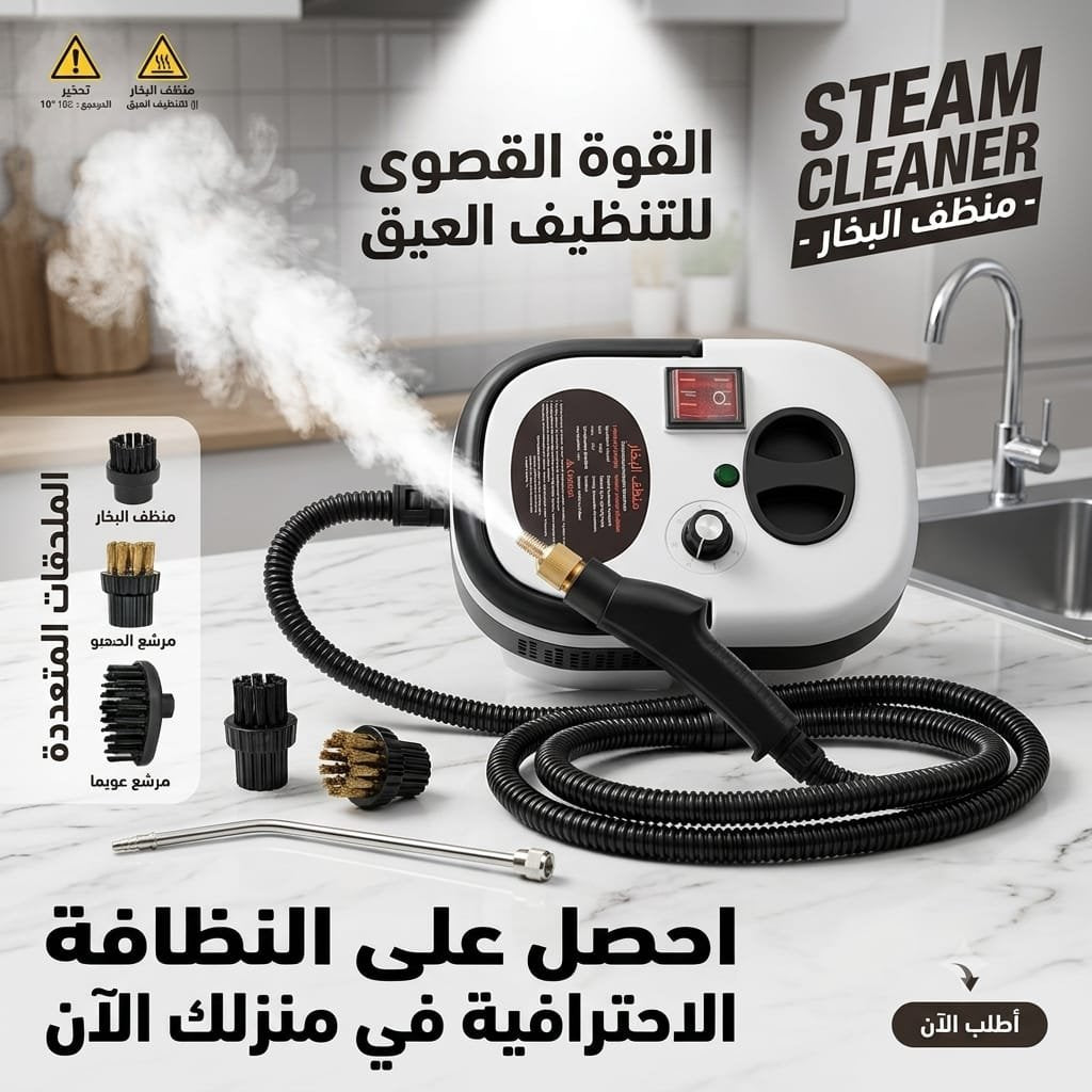 🧹 منظف البخار الاحترافي